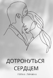 Книга. "Дотронуться сердцем" читать онлайн