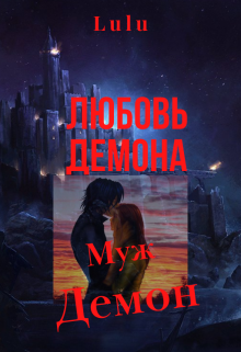 Книга. "Любовь демона Часть 2. Муж демон." читать онлайн