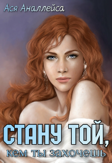 Книга. "Стану той, кем ты захочешь" читать онлайн
