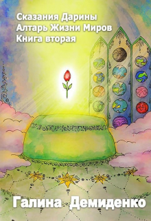 Книга. "Сказания Дарины. Книга 2. Алтарь Жизни Миров" читать онлайн
