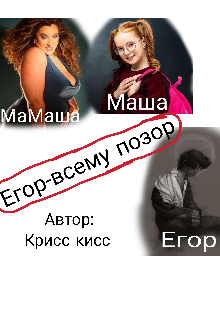 Книга. "Егор-всему позор" читать онлайн