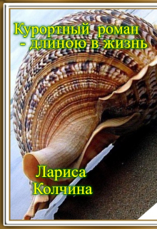 Книга. "Курортный роман - длиной в жизнь" читать онлайн