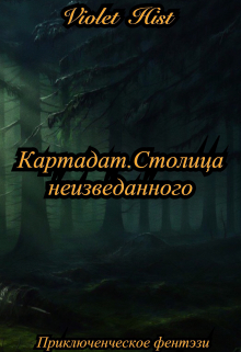 Книга. "  Картадат. Столица неизведанного. " читать онлайн