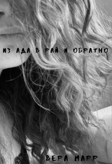 Книга. "Из Ада В Рай И Обратно " читать онлайн