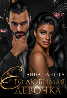 Книга. "Его любимая девочка" читать онлайн