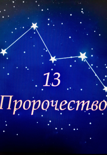 Книга. "13 Пророчество" читать онлайн