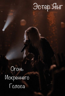 Книга. "Огонь Искреннего Голоса " читать онлайн