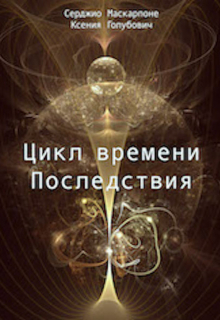 Книга. "Цикл времени - Последствия" читать онлайн