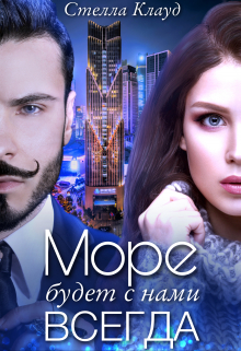 Книга. "Море будет с нами всегда " читать онлайн