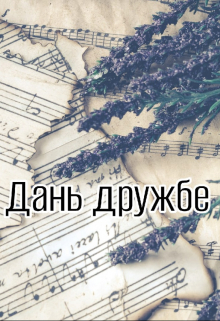 Книга. "Дань дружбе" читать онлайн