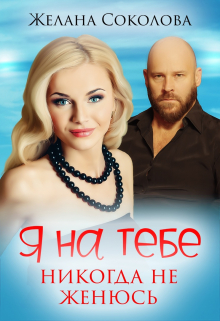 Книга. "Я на тебе никогда не женюсь" читать онлайн
