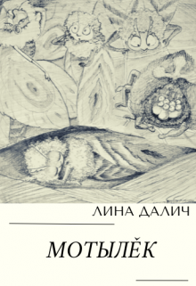Книга. "Мотылёк" читать онлайн