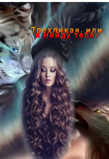 Книга. "Трехликая: или я найду тебя!" читать онлайн
