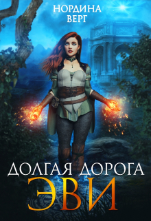Книга. "Долгая дорога Эви" читать онлайн