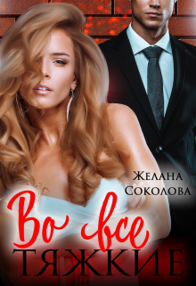 Книга. "Во все тяжкие" читать онлайн