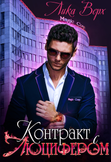 Книга. "Контракт с Люцифером" читать онлайн