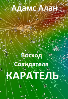 Книга. "Восход созидателя. Каратель" читать онлайн