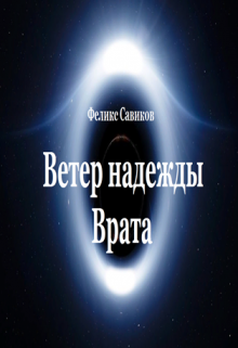 Книга. "Ветер надежды. Врата. Книга вторая " читать онлайн