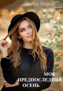 Книга. "Моя предпоследняя осень" читать онлайн