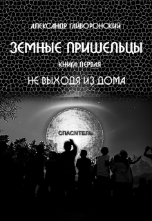 Книга. "Земные пришельцы. Книга первая "Не выходя из дома"" читать онлайн