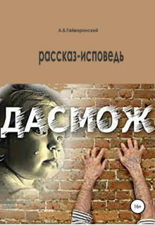 Книга. "Дасмож" читать онлайн