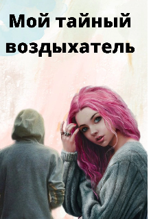 Книга. "Мой тайный воздыхатель" читать онлайн