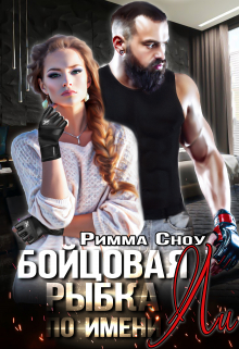 Книга. "Бойцовая рыбка по имени Ли" читать онлайн