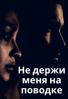 Книга. "Не держи меня на поводке" читать онлайн