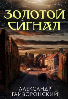 Книга. "Золотой сигнал" читать онлайн