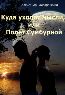 Книга. "Полет Сумбурной, или Куда уходят мысли" читать онлайн