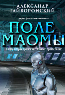 Книга. "Земные пришельцы. Книга вторая. Поле Маомы." читать онлайн