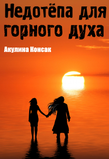 Книга. "Недотёпа для горного духа" читать онлайн