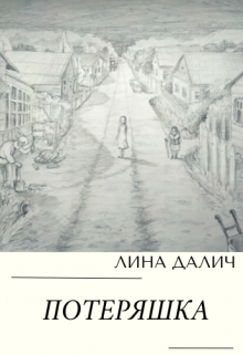Книга. "Потеряшка" читать онлайн