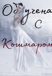 Книга. "Обручена с кошмаром. Часть 1: Снимая кольца" читать онлайн