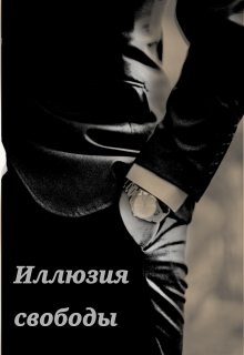 Книга. "Иллюзия свободы" читать онлайн