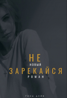 Книга. "не зарекайся" читать онлайн