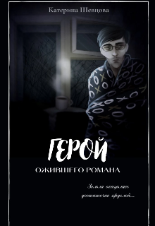 Книга. "Герой ожившего романа. " читать онлайн
