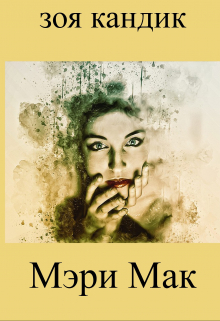 Книга. "Мэри Мак" читать онлайн