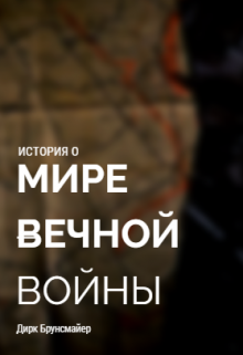 Книга. "Мир Вечной Войны" читать онлайн