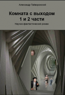 Книга. "Комната с выходом, 1 и 2 части" читать онлайн
