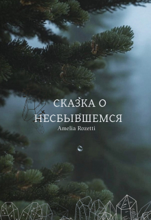 Книга. "Сказка о несбывшемся" читать онлайн