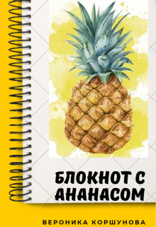 Книга. "Блокнот с ананасом" читать онлайн