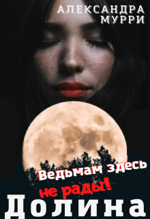 Книга. "Долина волков. Ведьмам здесь не рады" читать онлайн