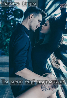 Книга. "Ты меня ещё вспомнишь " читать онлайн