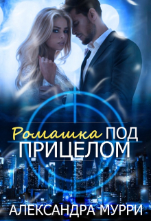 Книга. "Ромашка под прицелом" читать онлайн
