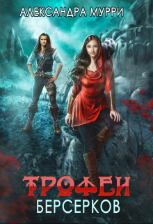 Книга. "Трофеи берсерков" читать онлайн