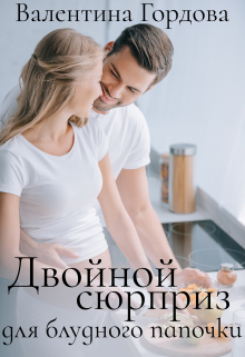 Книга. "Двойной сюрприз для блудного папочки" читать онлайн