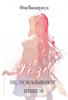 Книга. "Розы не показывают шипов" читать онлайн