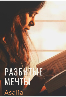 Книга. "Разбитые мечты " читать онлайн