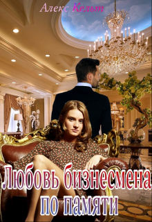 Книга. "Любовь бизнесмена по памяти" читать онлайн